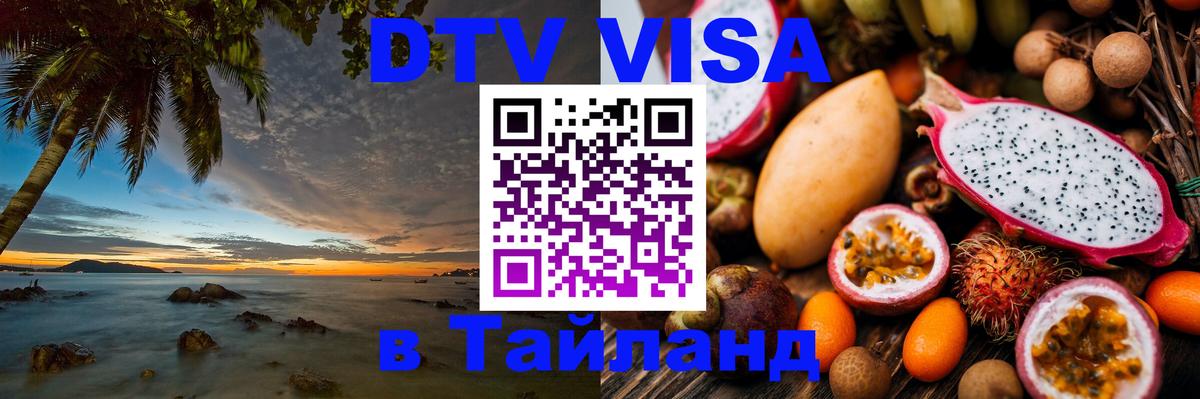 ДТВ виза в Таиланд Тула ДТВ виза в Таиланд Тула