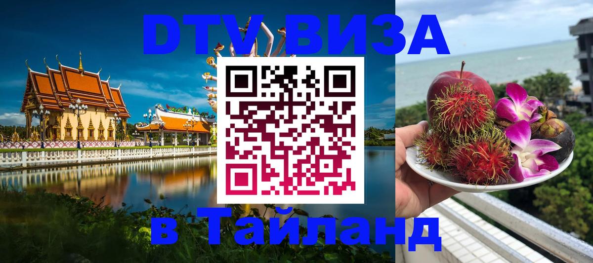 DTV виза Тайланд Тула 